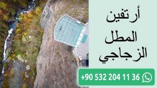 أرتفين المطل الزجاجي